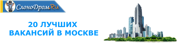 Вакансии работы в Москве