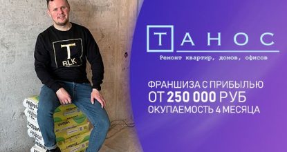 Франшиза ТАНОС - ремонт квартир и домов: цены, отзывы и условия в России, сколько стоит открыть франшизу ТАНОС в 2025 году на Businessmens.ru