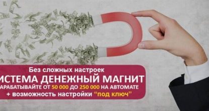 Система Денежный Магнит. Зарабатывайте до 250 000 на автомате. Обзор