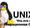 unix chto eto