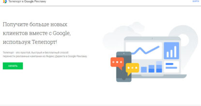 Телепортацию рекламы из Яндекса в Гугл уже осуществили свыше 200 тысяч раз