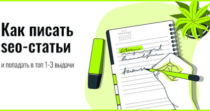 Как писать seo-статьи и попадать в топ 1-3 выдачи поиска (24 правила)