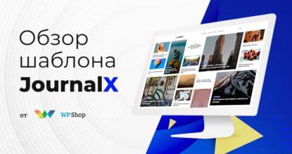 Обзор шаблона JournalX — трендовая тема для журнала на WordPress в 2024 году