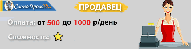 Подработка с ежедневной оплатой продавцом 