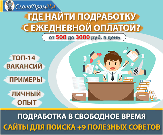 Подработка в свободное время с ежедневной оплатой 