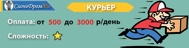 Подработка для мужчин - вакансия курьер 