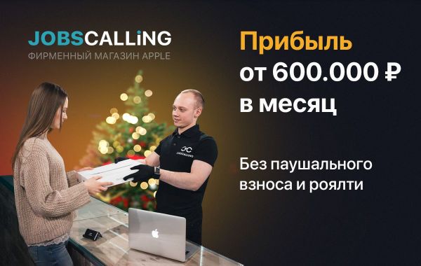 Франшиза JOBSCALLING - торгово-сервисный центр Apple: цены, отзывы и условия в России, сколько стоит открыть франшизу джобсколинг джобс позвонит в 2025 году на Businessmens.ru