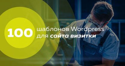 100 тем wordpress для сайта визитки