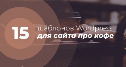 15 шаблонов Wordpress на тему кофе