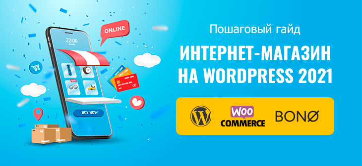 как создать интернет-магазин на WordPress в 2021 году