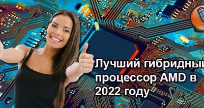 Лучший Процессор AMD: Какой Выбрать (Гибрид) в 2022 году