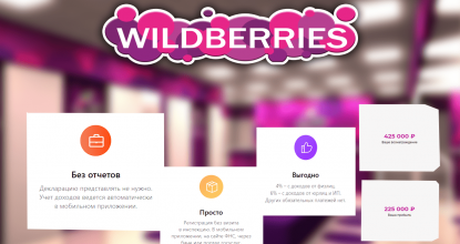 Вы сейчас просматриваете Как заработать на Wildberries: 9 способов + 8 советов из личного опыта