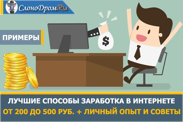 Как заработать деньги в интернете от 200 до 500 рублей в день