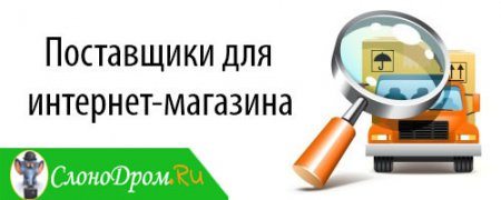 Поставщики для интернет магазина 