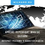 Интернет-реклама: 5 новостей недели — все самое главное. 10 апреля