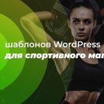 15 шаблонов WordPress для спортивного магазина 2020 года