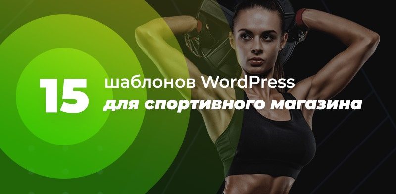 15 шаблонов WordPress для спортивного магазина 2020 года